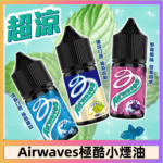 Airwaves煙油 極酷嗆涼口香糖|紫冰野莓|香甜芒果