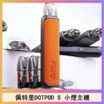 佩特里DOTMOD DOTPOD S電子煙小煙主機空倉煙彈