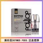 佩特里DOTMOD DOTPODS PRO電子煙空倉煙彈官網