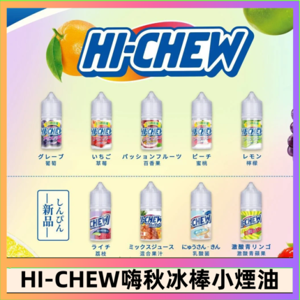 Hi-chew嗨啾冰棒煙油 葡萄冰棒推薦購買