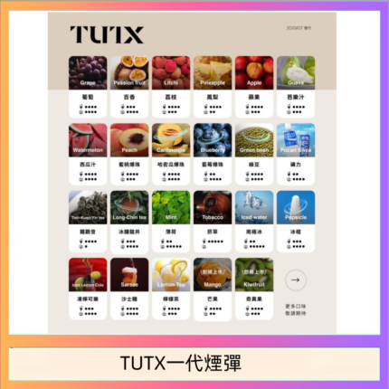 TUTX電子菸一代煙彈 3入裝 通用1代系列【28種口味】