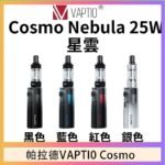 帕拉德VAPTIO COSMO Nebula 星雲主機/成品芯