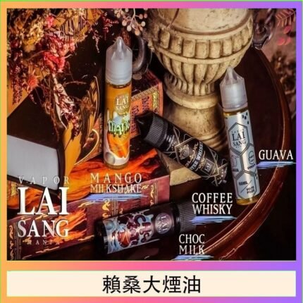 LAI SANG賴桑系列大煙油60ml(0mg/30mg)