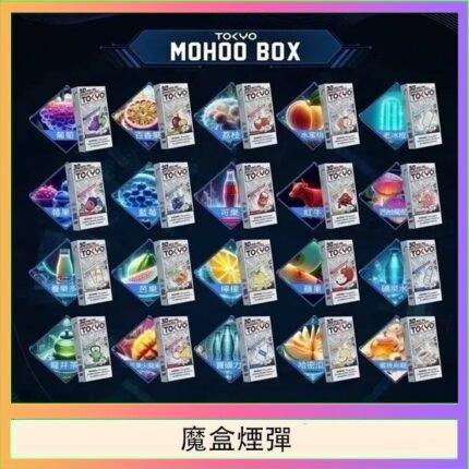 TOKYO MOHOO BOX東京魔盒拋棄式煙彈