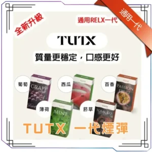 TUTX 煙彈｜29種口味 · 通用一代主機 · 扁平式吸嘴｜一盒三入